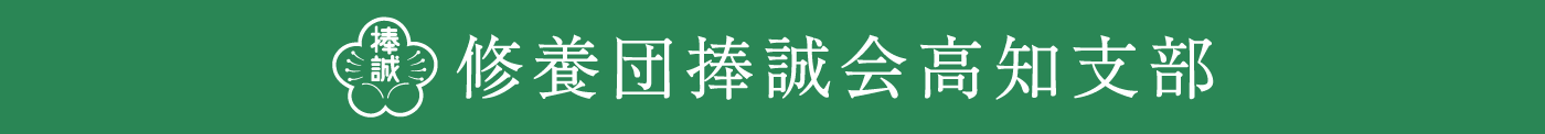 修養団捧誠会高知支部 – 捧誠会高知支部のWEBサイトです。